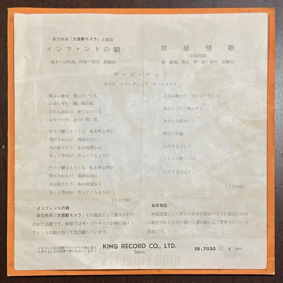 ザ・ピーナッツ EB-7030 インファントの娘／草原情歌　東宝特撮映画　モスラ