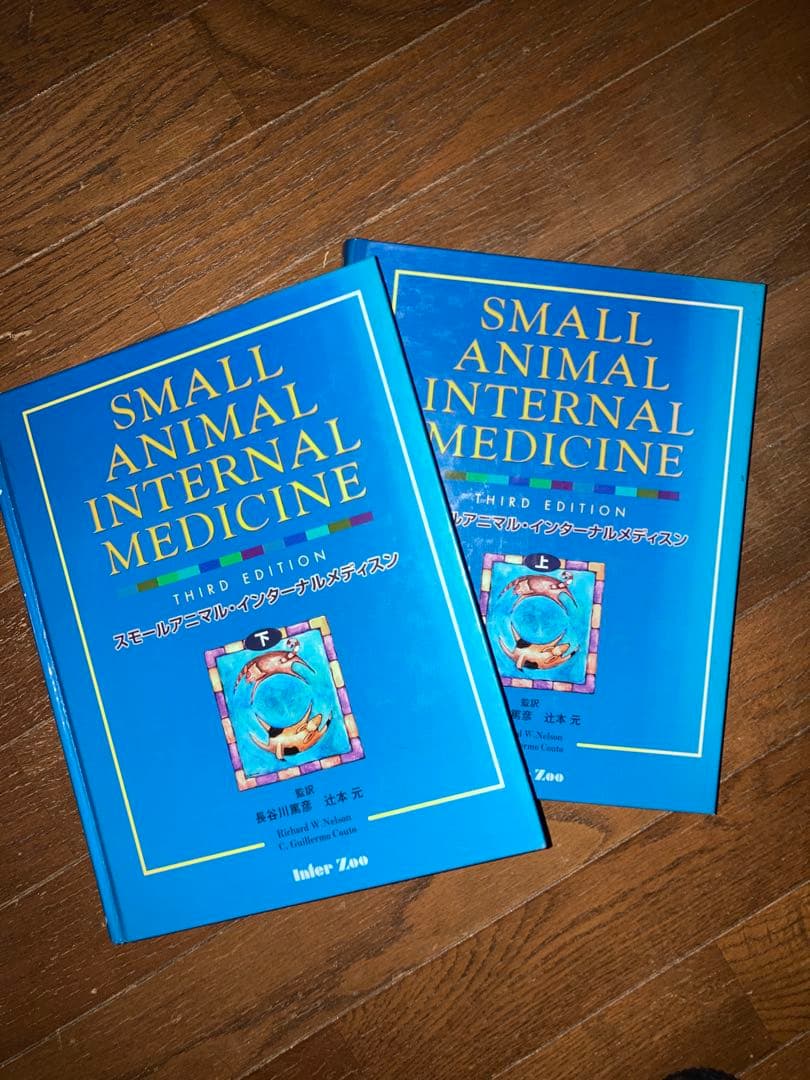 SMALL ANIMAL INTERNAL MEDICINE 上下巻 第3版