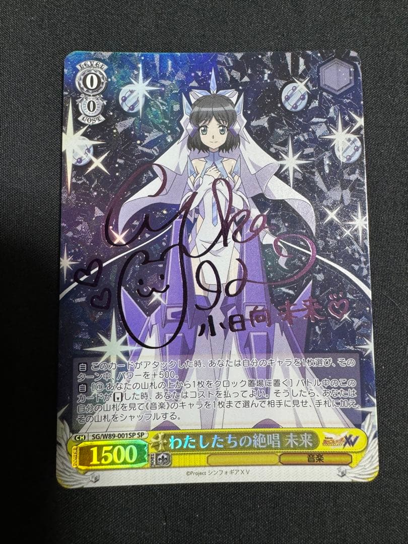 ヴァイスシュヴァルツ　わたしたちの絶唱　未来　SP シンフォギア