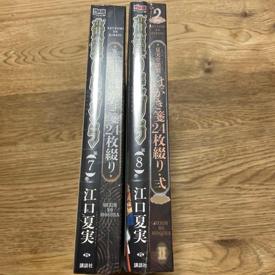 出禁のモグラ 7 8 特装版 ポストカードブック付き　新品　未開封