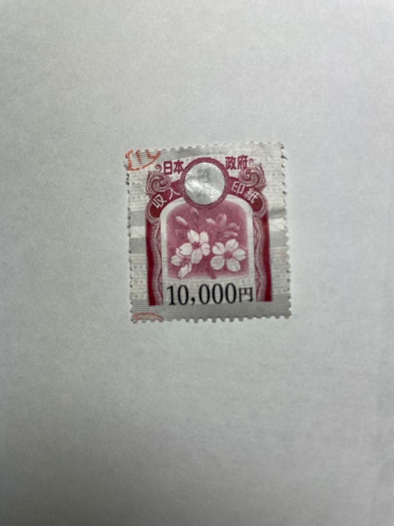 使用済み日本の収入印紙
