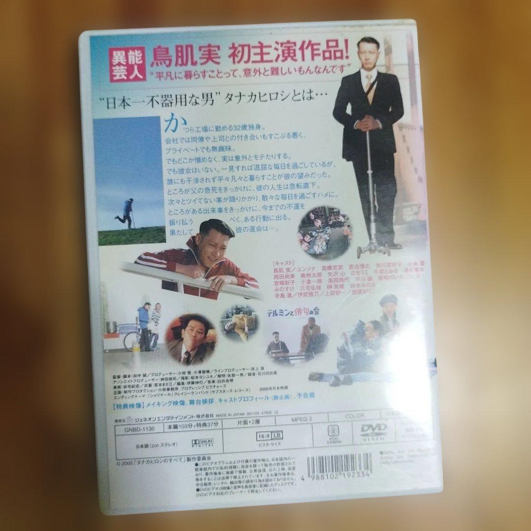 タナカヒロシのすべて デラックス版 DVD