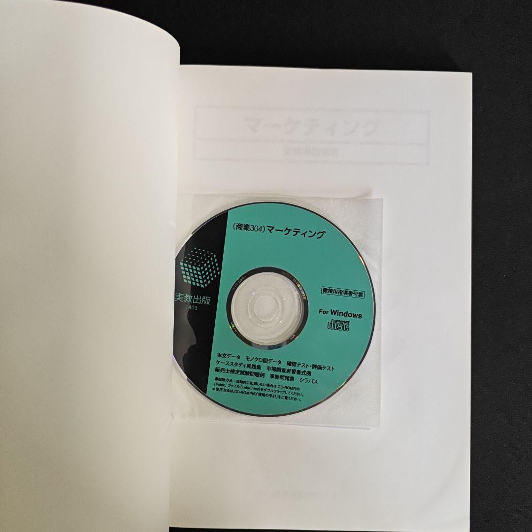 実教出版 マーケティング 教授用指導書