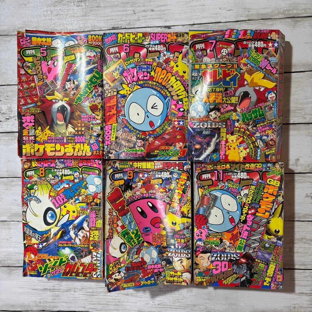 【希少】平成　月刊コロコロコミック　2000年5月〜9月、11月　6冊まとめ売り