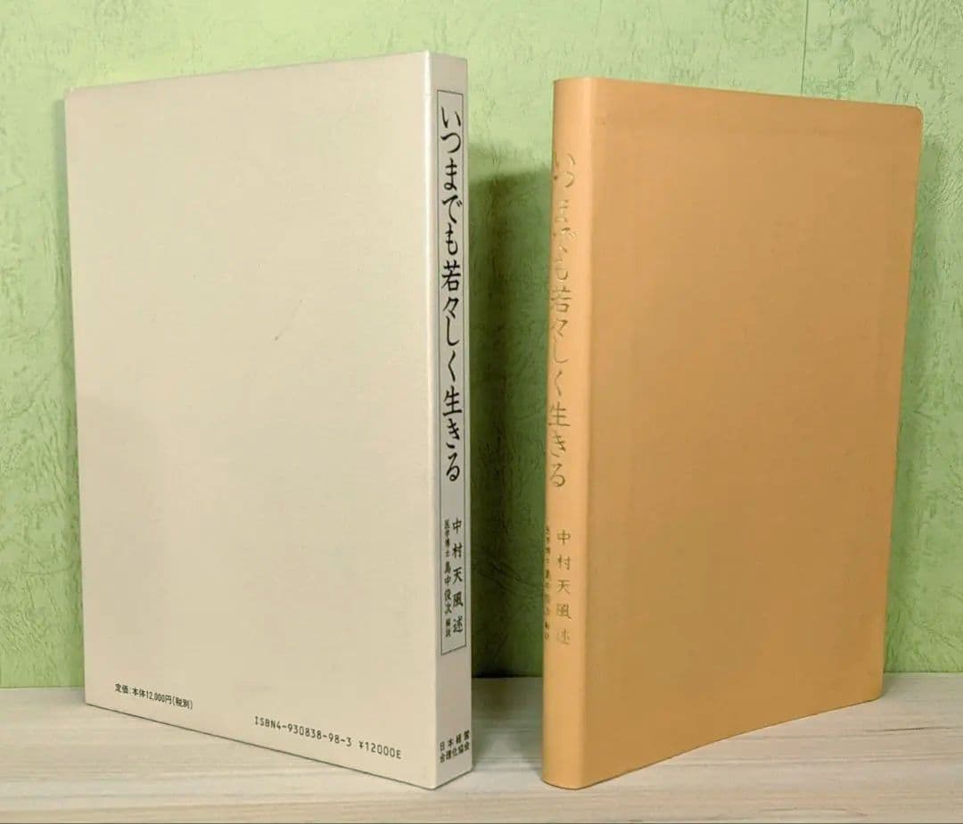 「いつまでも若々しく生きる」中村天風　日常心得集・函・帯付き　日本経営合理化協会
