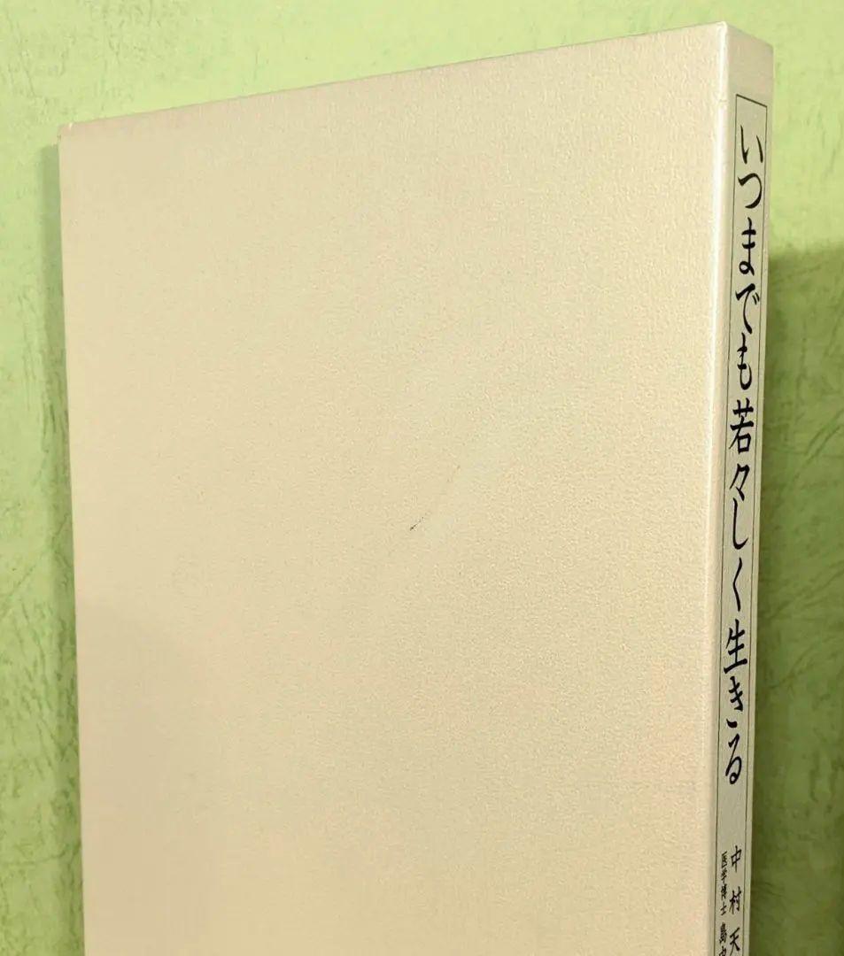 「いつまでも若々しく生きる」中村天風　日常心得集・函・帯付き　日本経営合理化協会