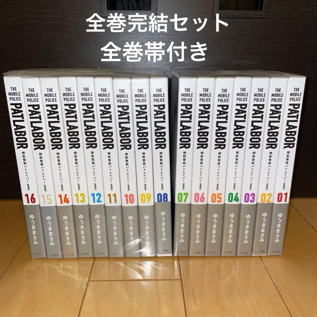 機動警察パトレイパー　愛蔵版　1から16 全巻　セット　帯付き