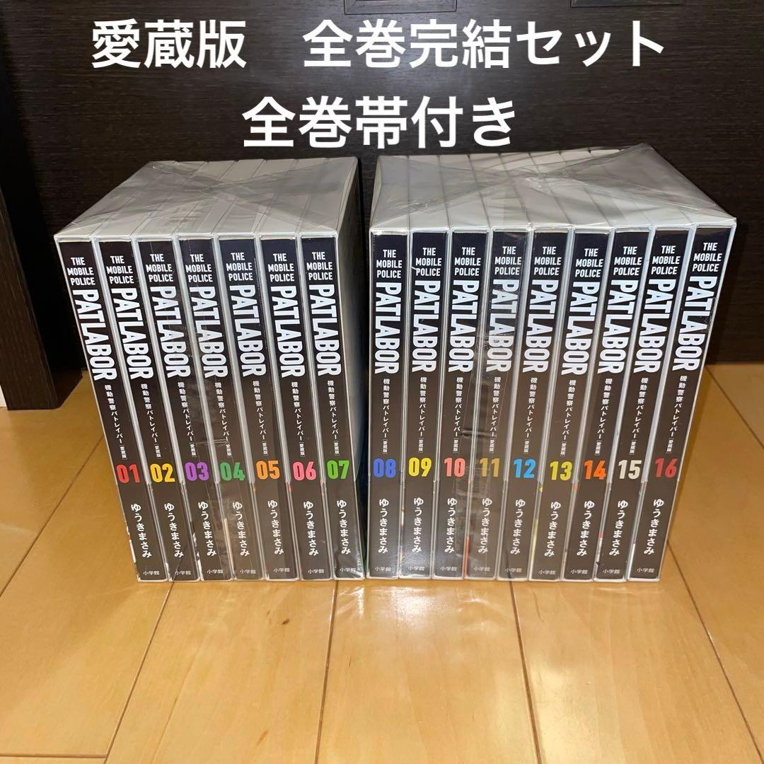 機動警察パトレイパー　愛蔵版　1から16 全巻　セット　帯付き