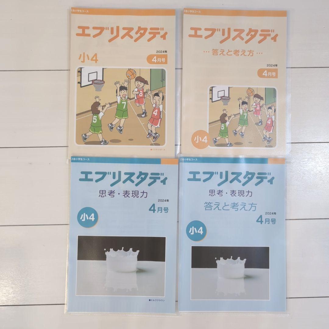 Z会 エブリスタディ 小4 ハイレベル+思考・表現力 1年分 2024年 裁断済