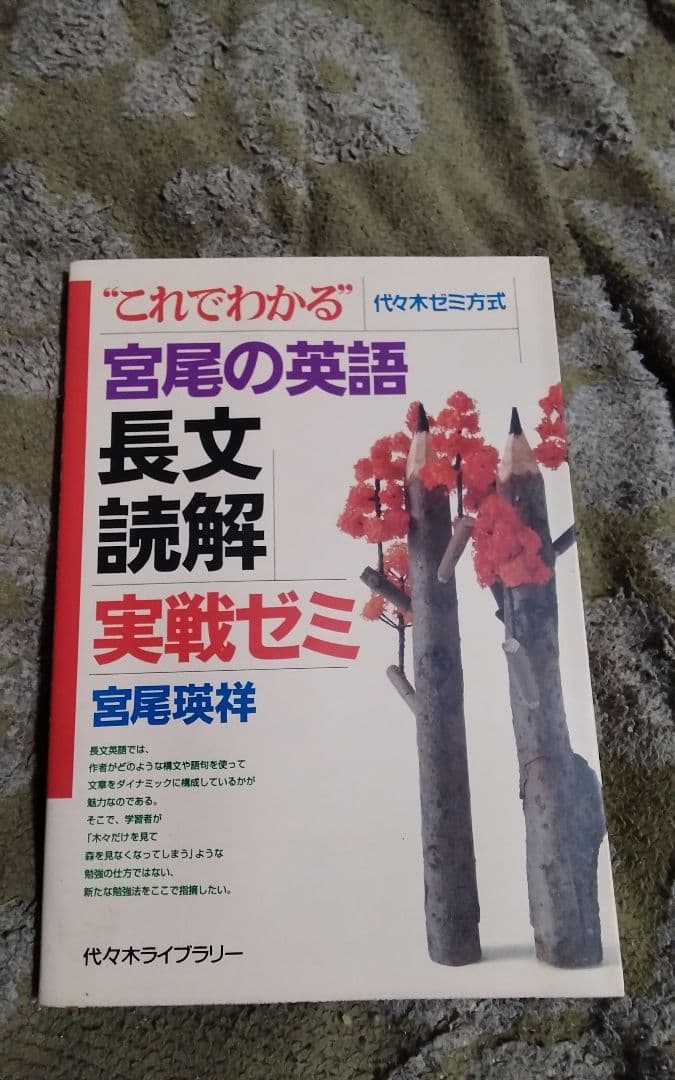 宮尾の英語長文読解実戦ゼミこれでわかる激レア中古代々木ゼミ方式