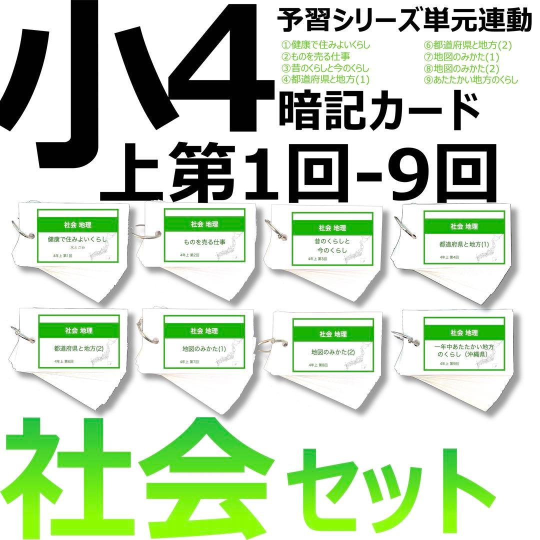 中学受験 暗記カード【4年上 社会 1-9回セット】組分けテスト 予習シリーズ