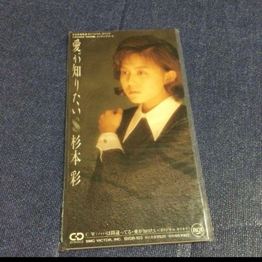 杉本彩　.愛が知りたい　新品未開封 　8センチ 8cmシングル短冊邦楽CD