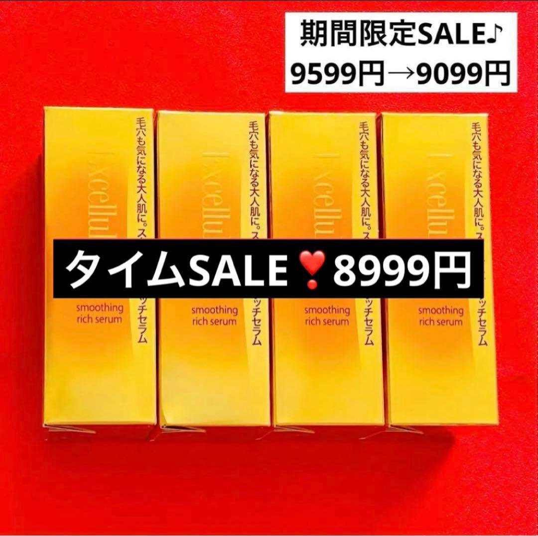 【新品未使用】エクセルーラ スムージング リッチセラム 4本セット