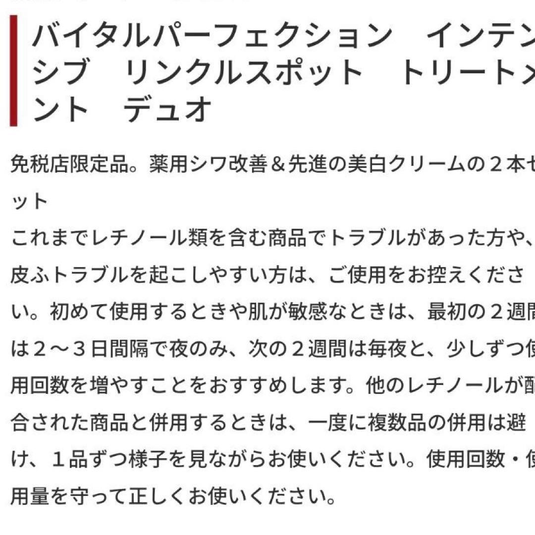 バイタルパーフェクション　インテンシブ　リンクルスポット　トリートメント　デュオ