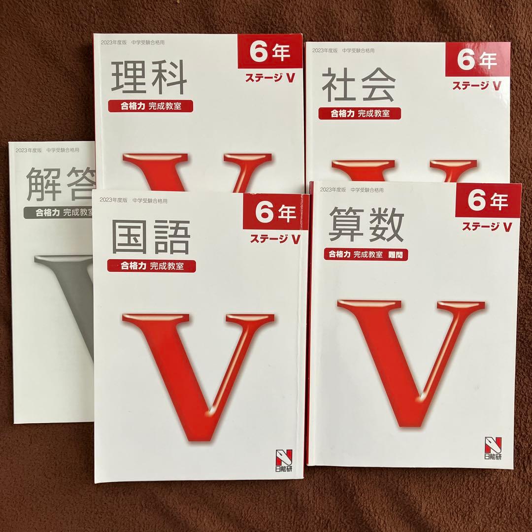 6年生 合格力 完成教室 ステージV 教材セット 日能研