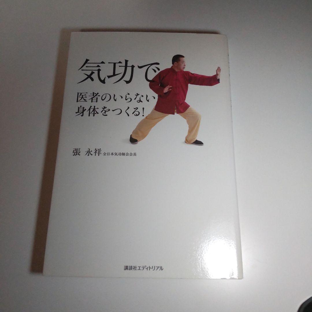 [P:2.5] 気功で医者のいらない身体をつくる! 張永祥