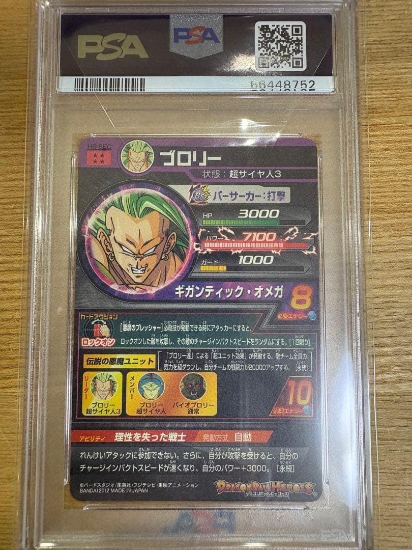 ドラゴンボールヒーローズh8 ブロリーpsa10