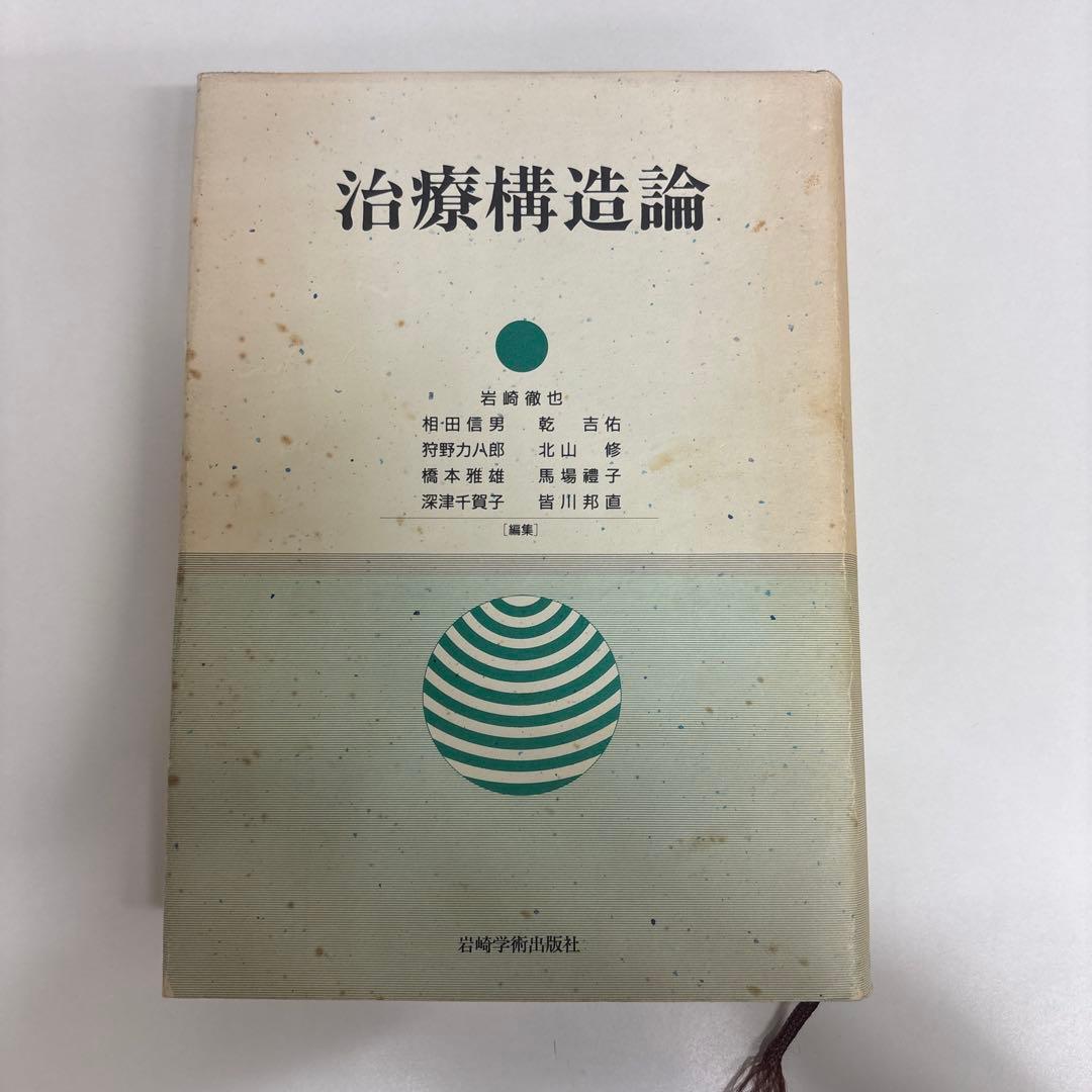 治療構造論 岩崎徹也