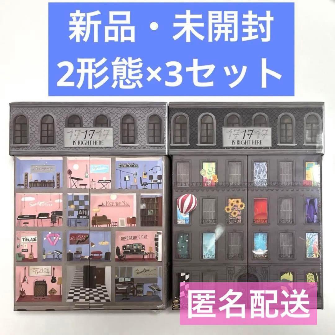 【新品未開封】17 IS RIGHT HERE 2形態×3セット ②