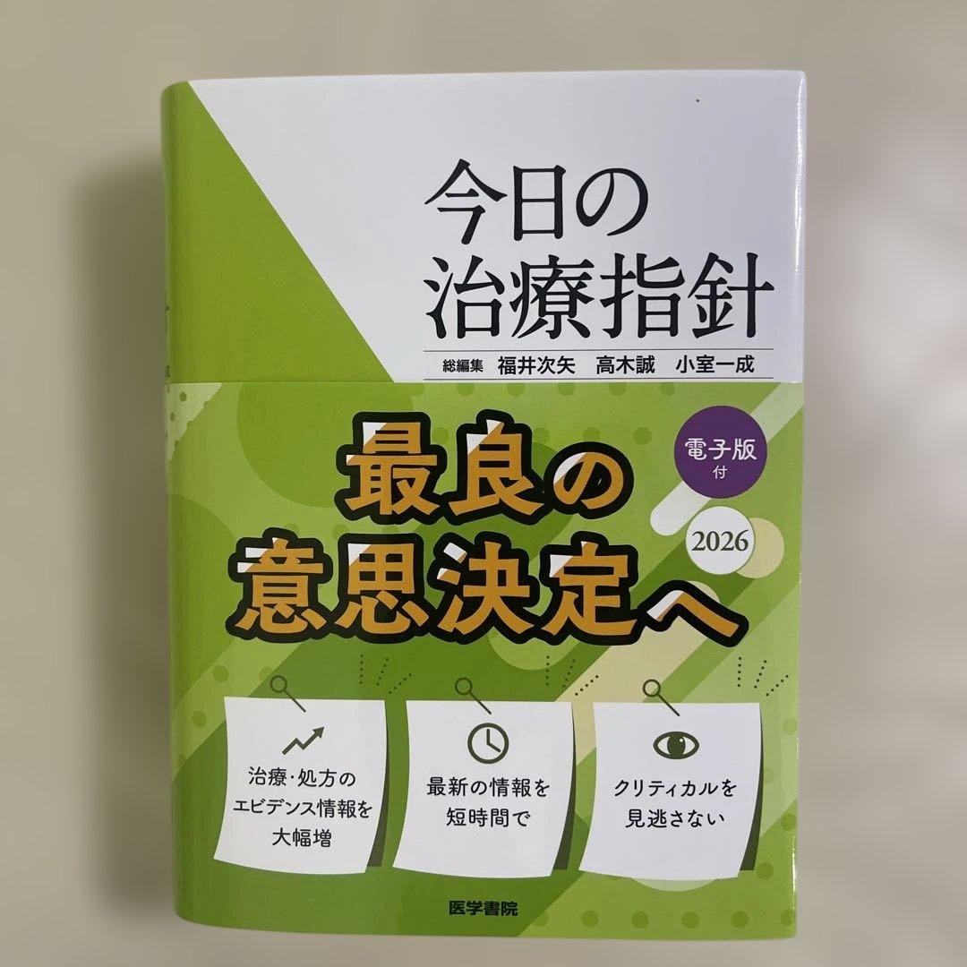 今日の治療指針 2026年版　ポケット版