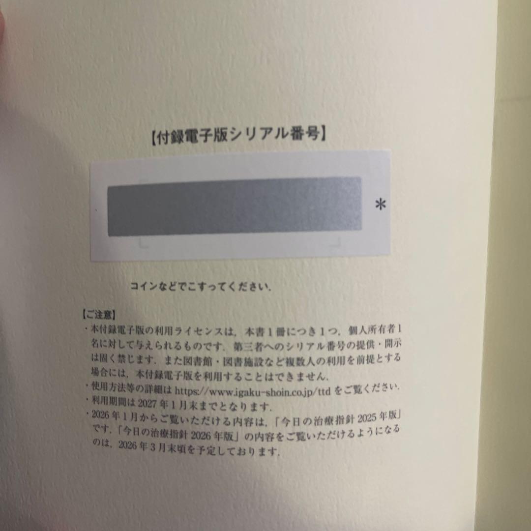 今日の治療指針 2026年版　ポケット版