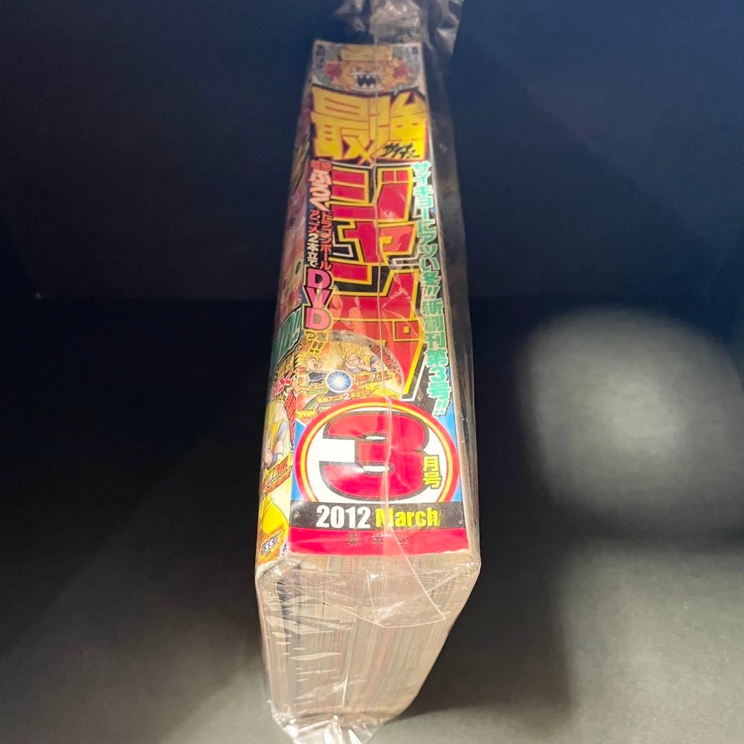 【極美品】月刊漫画雑誌『最強ジャンプ』 ドラゴンボールDVD付き2012年3月号