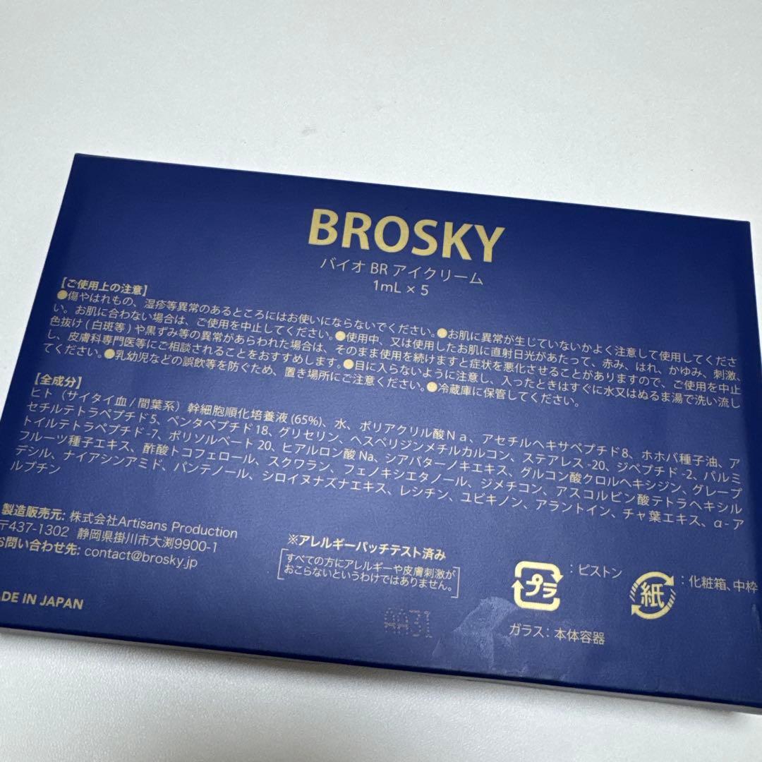 BROSKY アイクリーム★３本セット