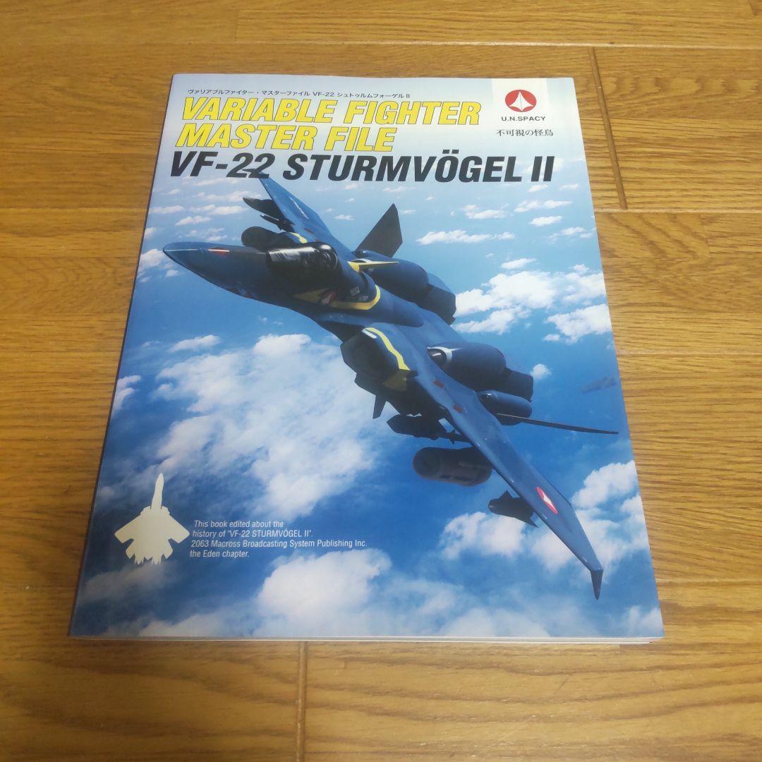 ヴァリアブルファイター　マスターファイル　マクロス　6冊
