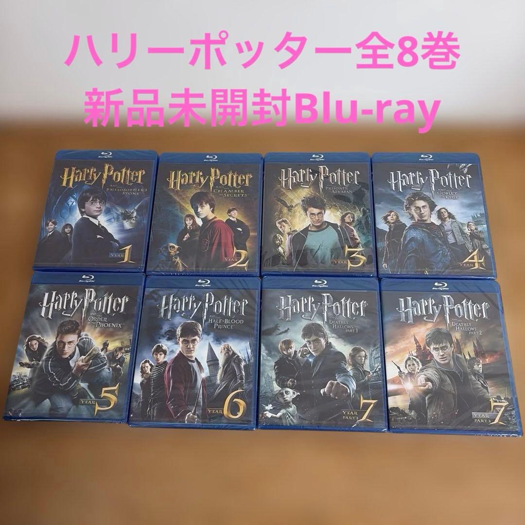 ハリー・ポッター全8巻新品未開封Blu-ray
