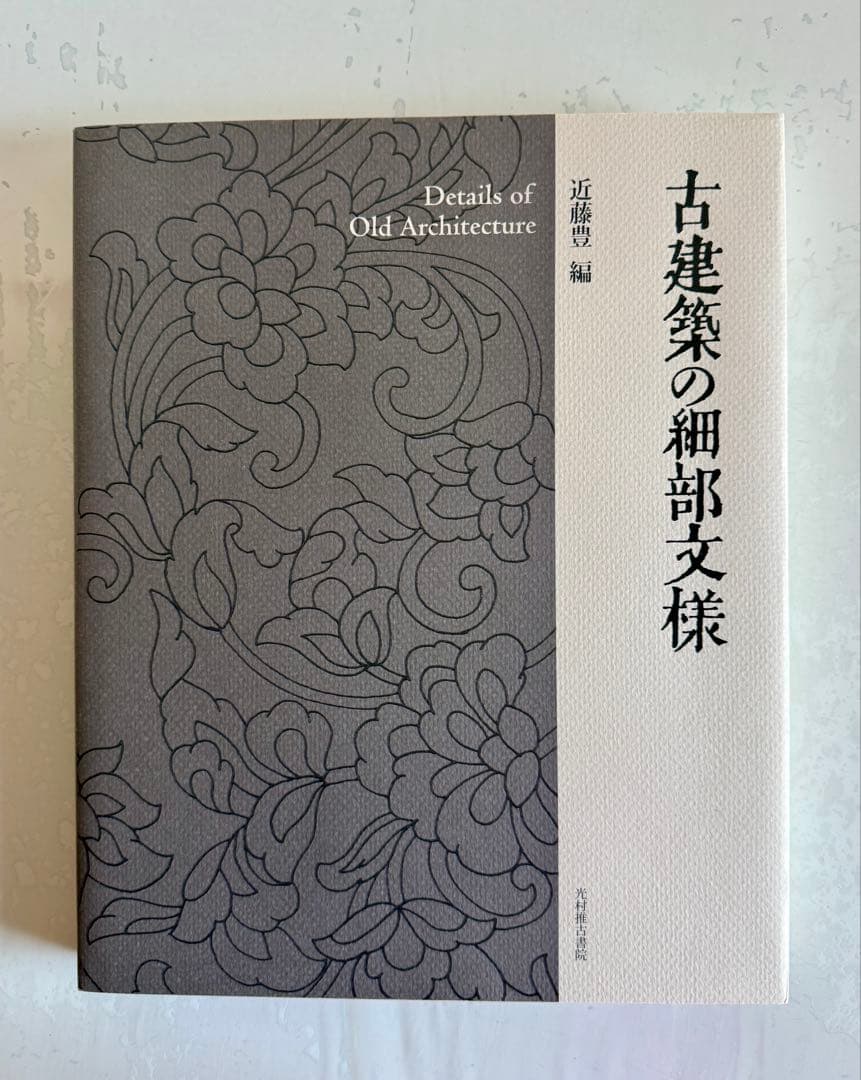 古建築の細部文様　近藤豊編