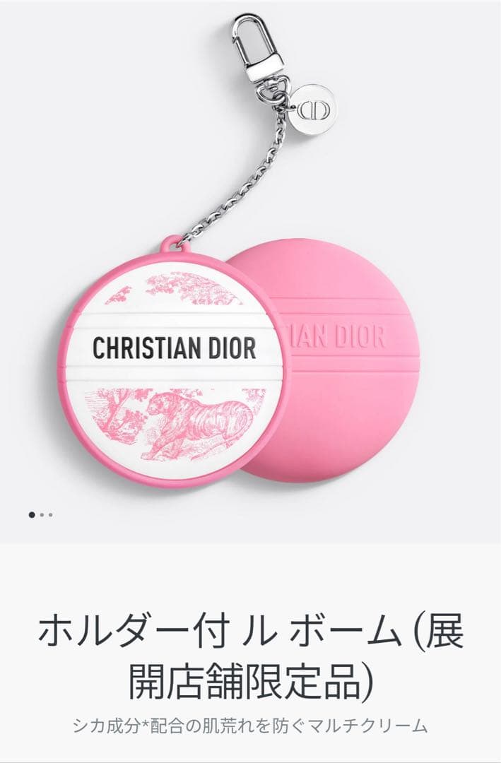 ディオール・限定版ルボーム（ボディ・フェイス・リップ用クリーム） 50mL