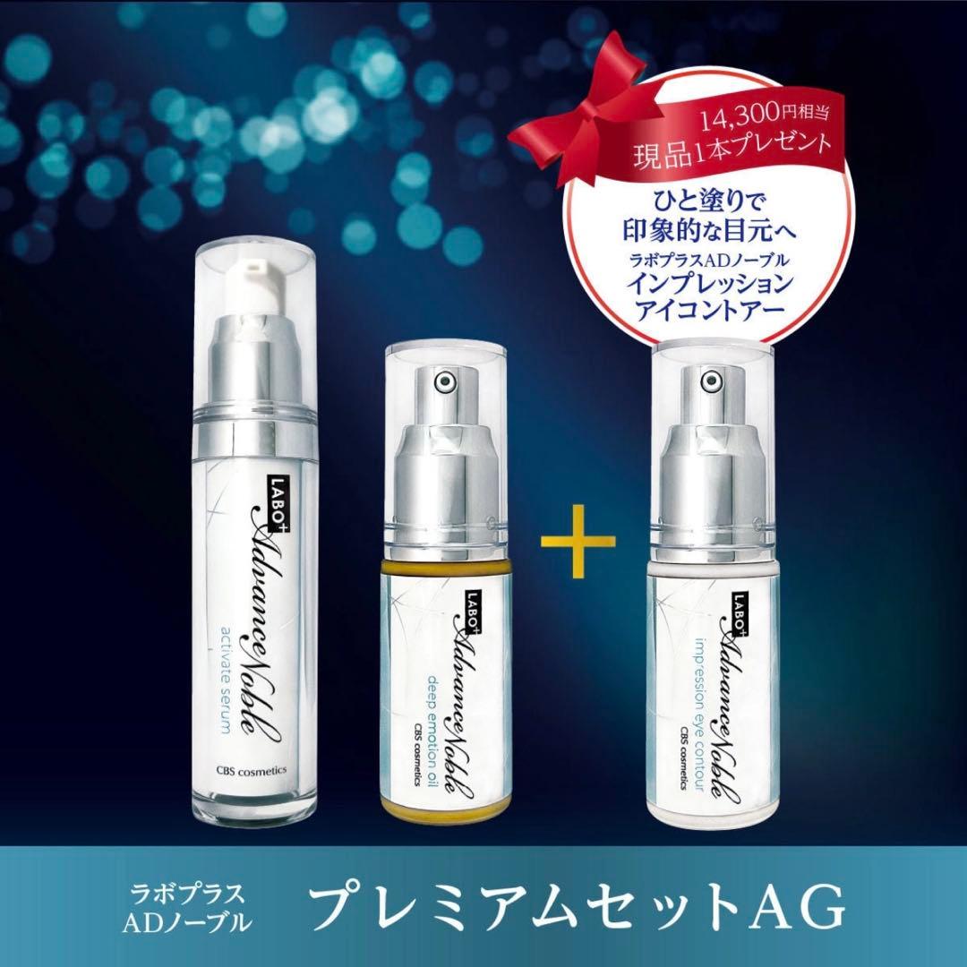 Labo+ADノーブル　プレミアムウィンターセットAG