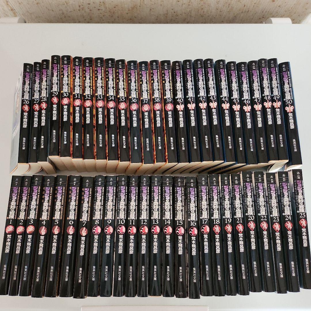 ジョジョの奇妙な冒険　文庫本全50巻完結セット