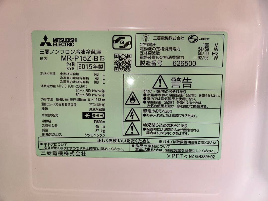 【Smile! 】三菱　冷凍冷蔵庫 MR-P15Z-B 11/16発送予定