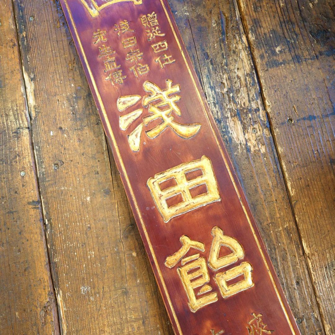 浅田飴　木製大型看板　金文字　明治~大正　レトロ