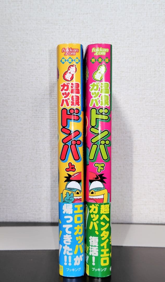 【全巻初版セット】完全版 元祖温泉ガッパドンパ(上下巻)