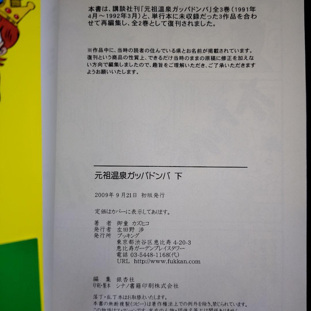 【全巻初版セット】完全版 元祖温泉ガッパドンパ(上下巻)