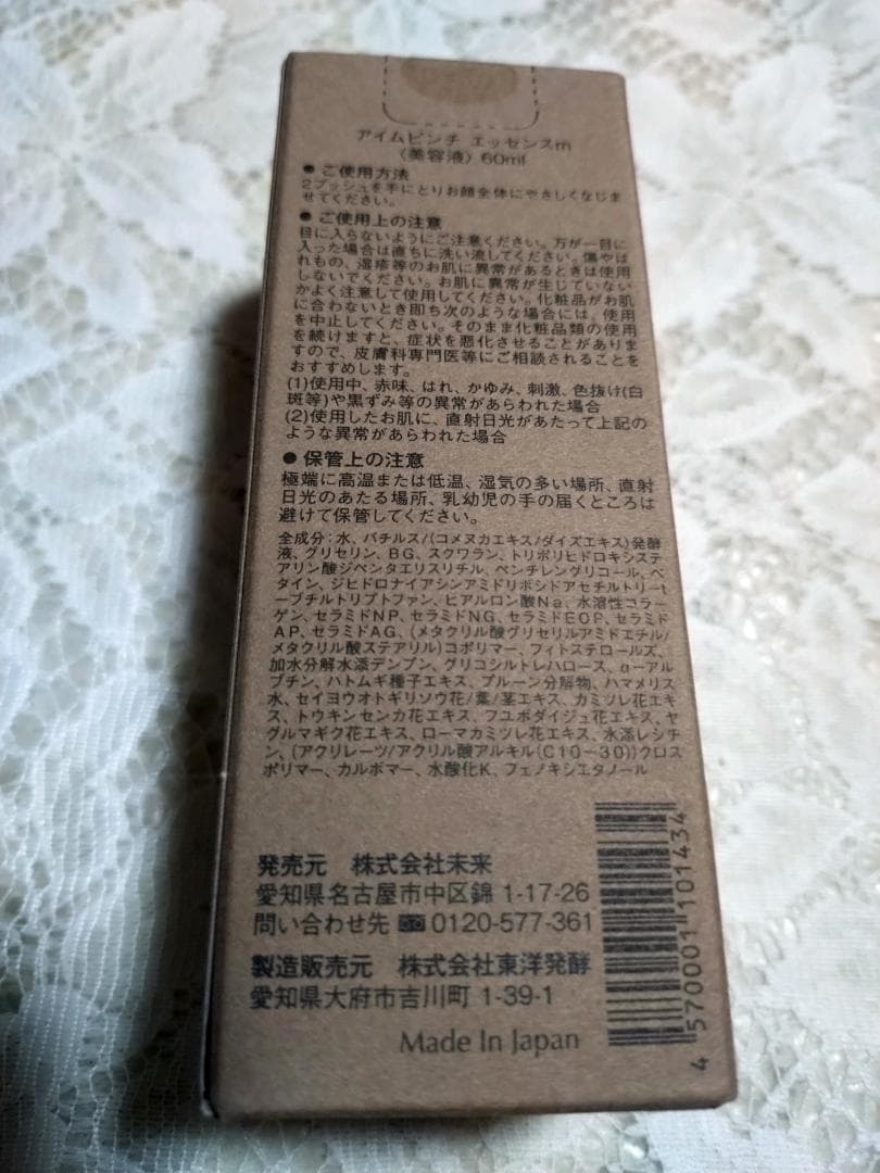 【新品未使用】 I'm PINCH アイムピンチ エッセンス 美容液 60ml