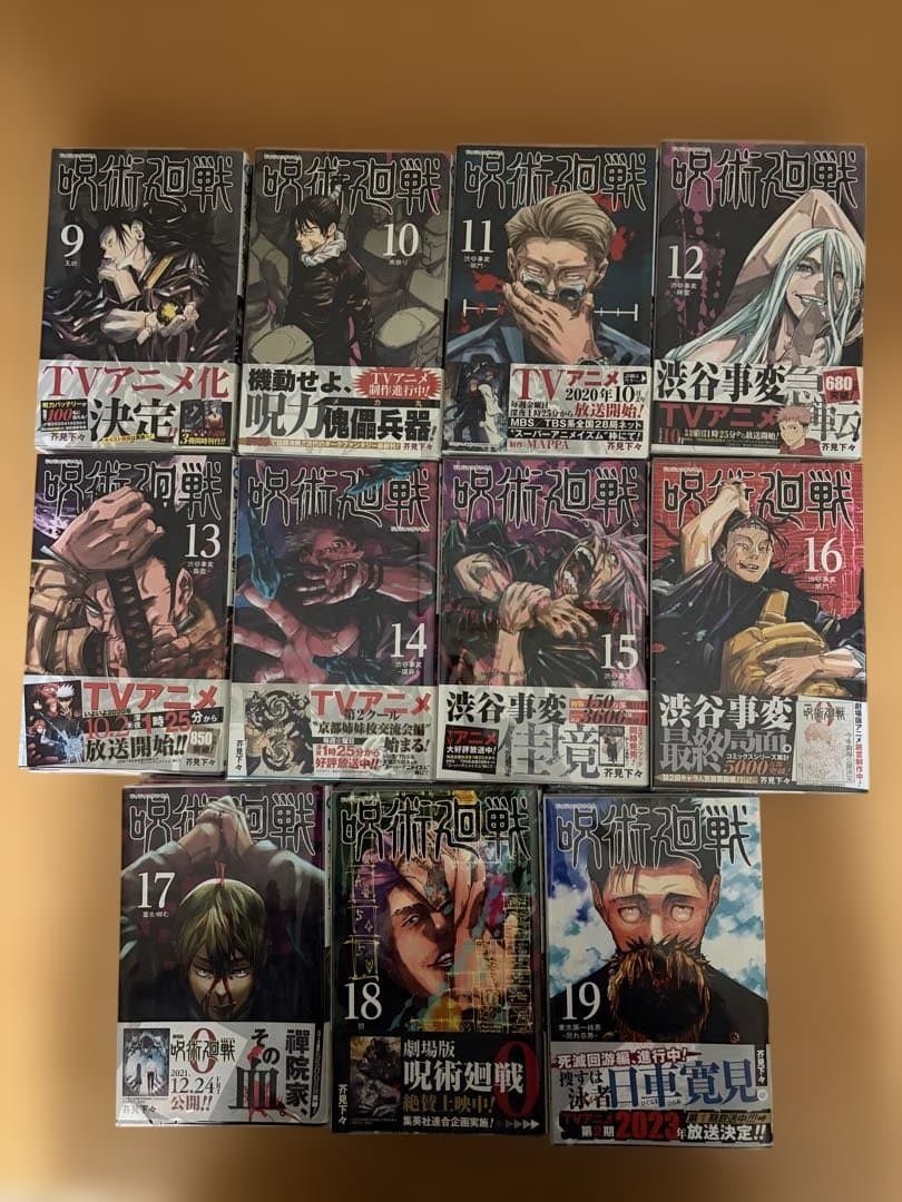 範*郎様 呪術廻戦 全巻セット