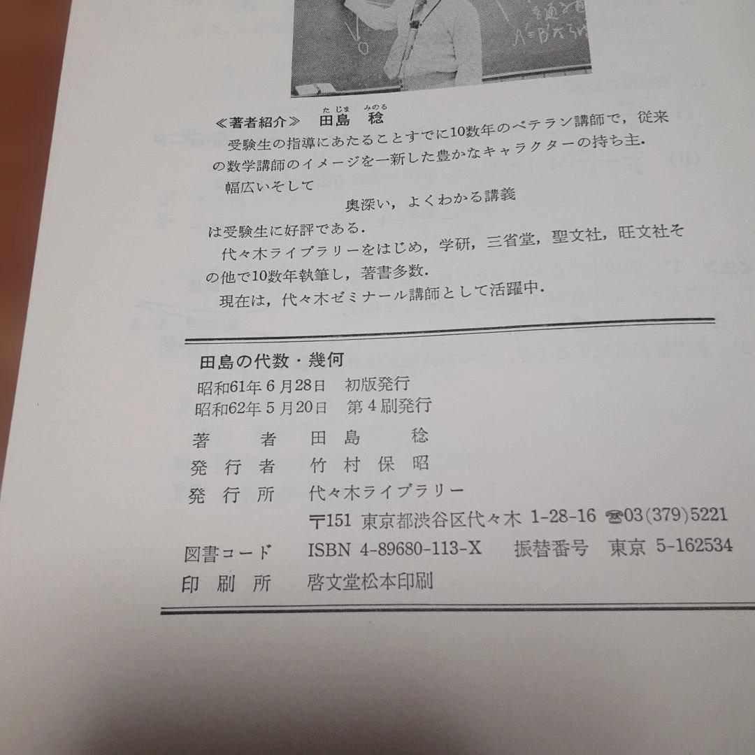 よくわかる例題演習シリーズ2 田島の代数・幾何