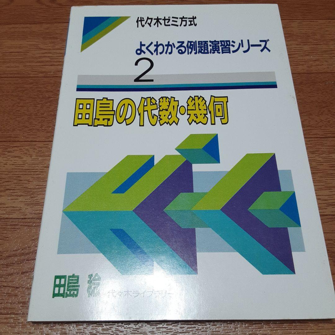 よくわかる例題演習シリーズ2 田島の代数・幾何