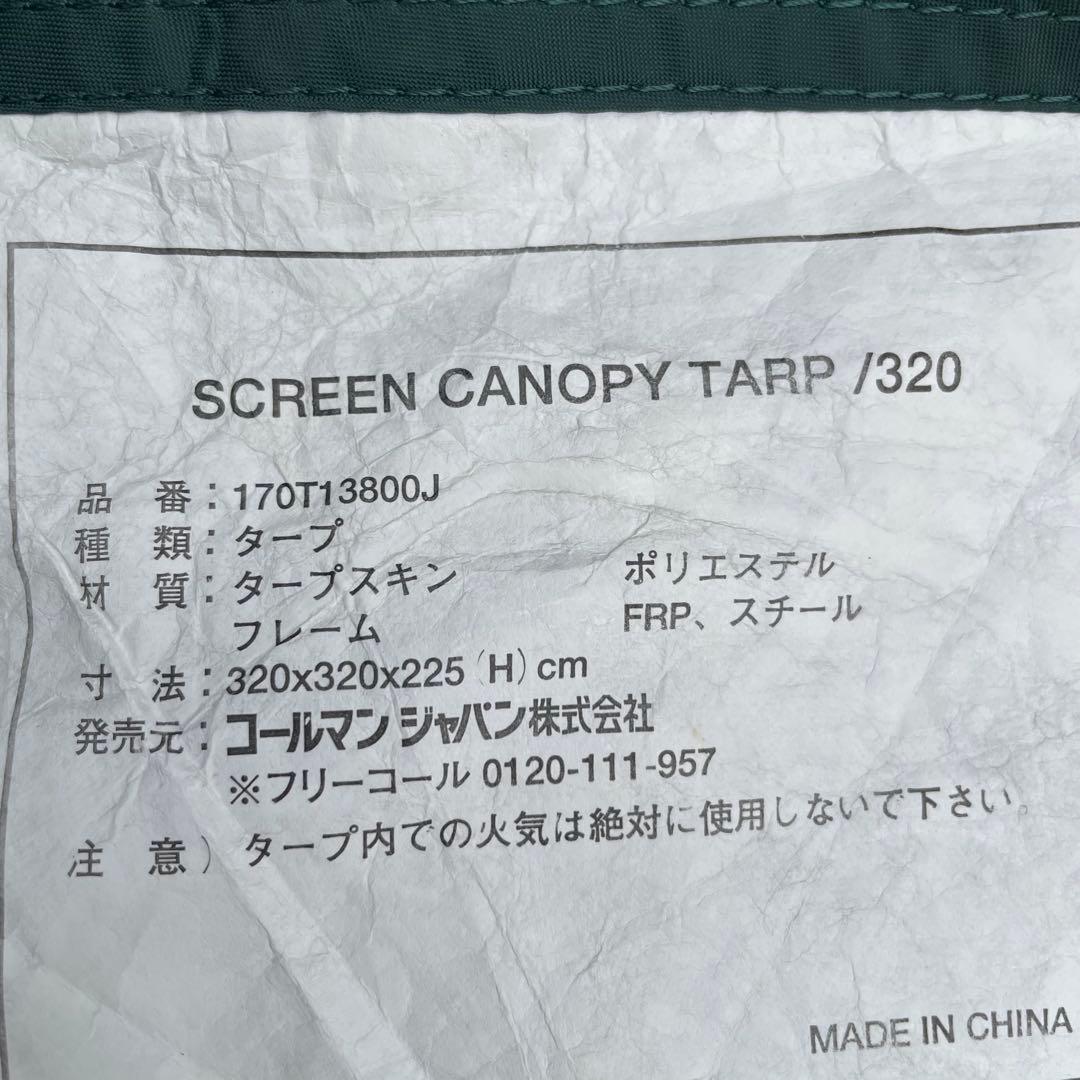 美品✨大人気！簡単設営！　コールマン　スクリーンキャノピータープ320