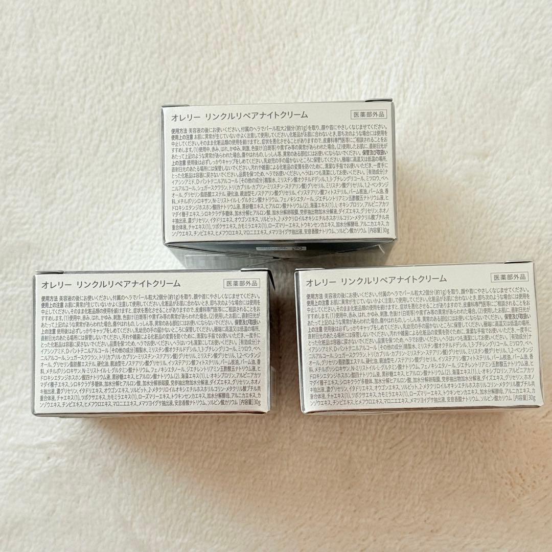 【新品】MEGUMI化粧品 オレリー　リンクルリペアナイトクリーム　3個セット