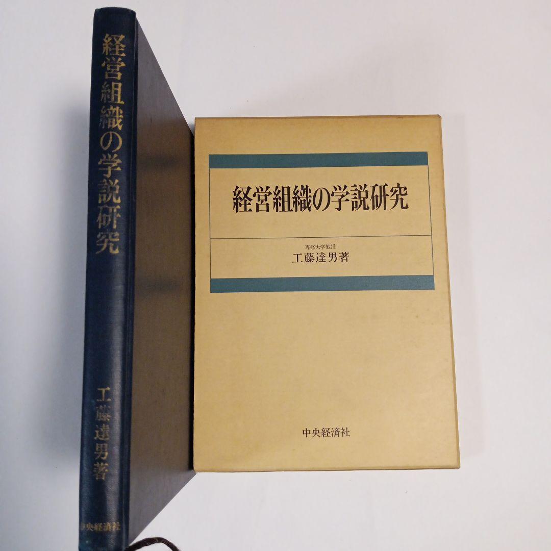 経営組織の学説研究 工藤淳男著　✿4