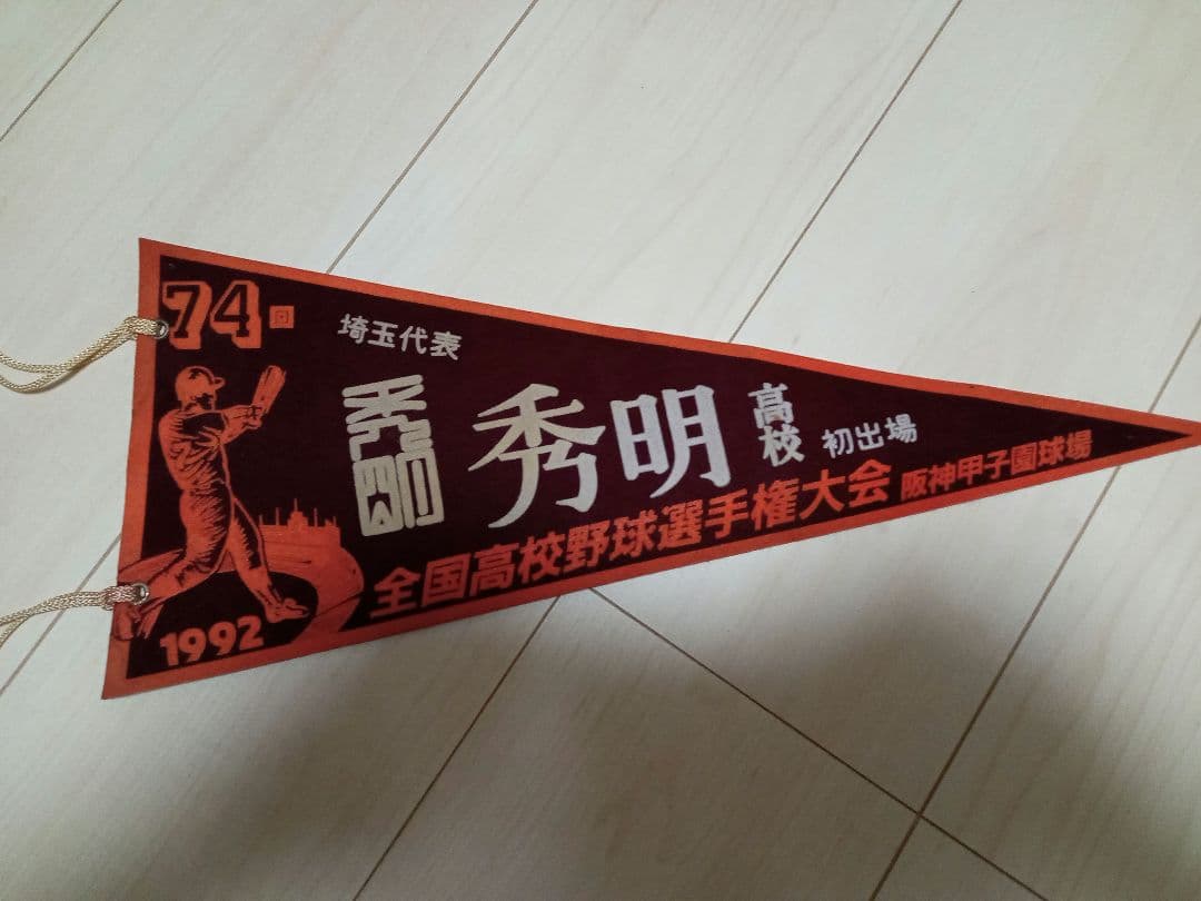 高校野球グラフ 埼玉大会 第74回 全国高校野球選手権大会ペナント 秀明高校
