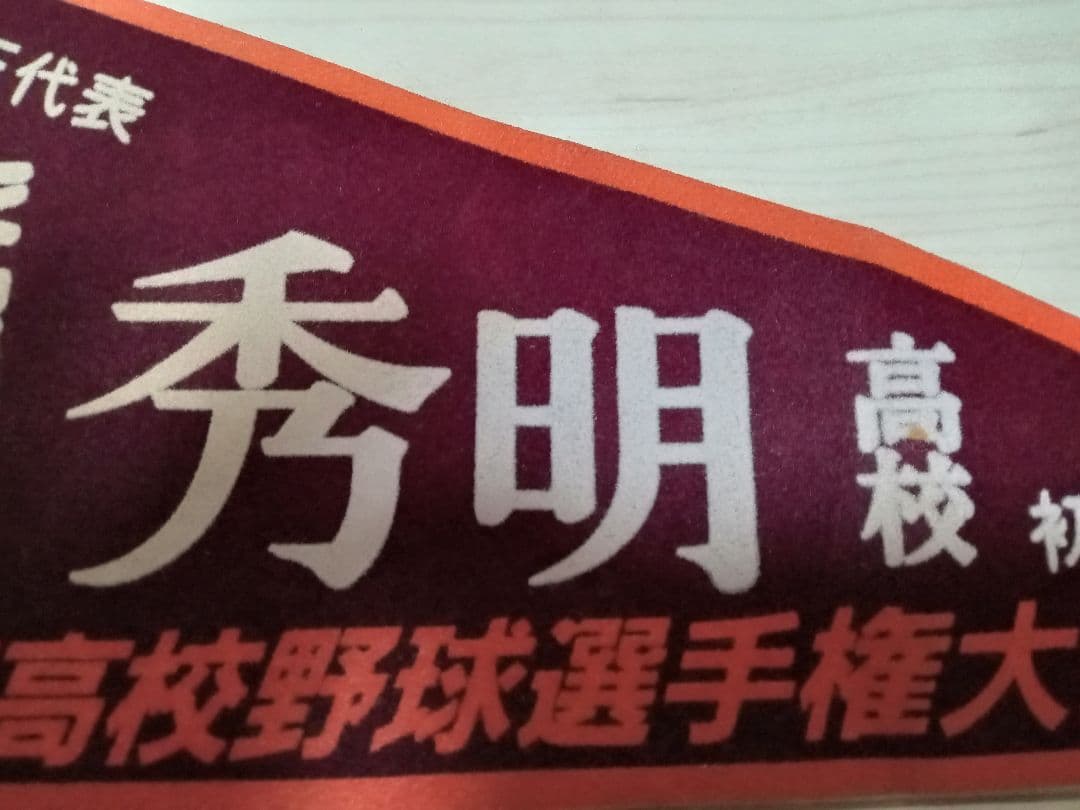 高校野球グラフ 埼玉大会 第74回 全国高校野球選手権大会ペナント 秀明高校