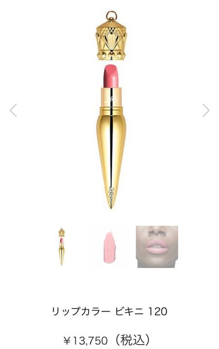 ルブタン　リップ　口紅　シルキーサテン　ビキニ　120