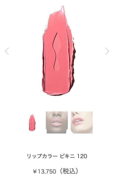 ルブタン　リップ　口紅　シルキーサテン　ビキニ　120