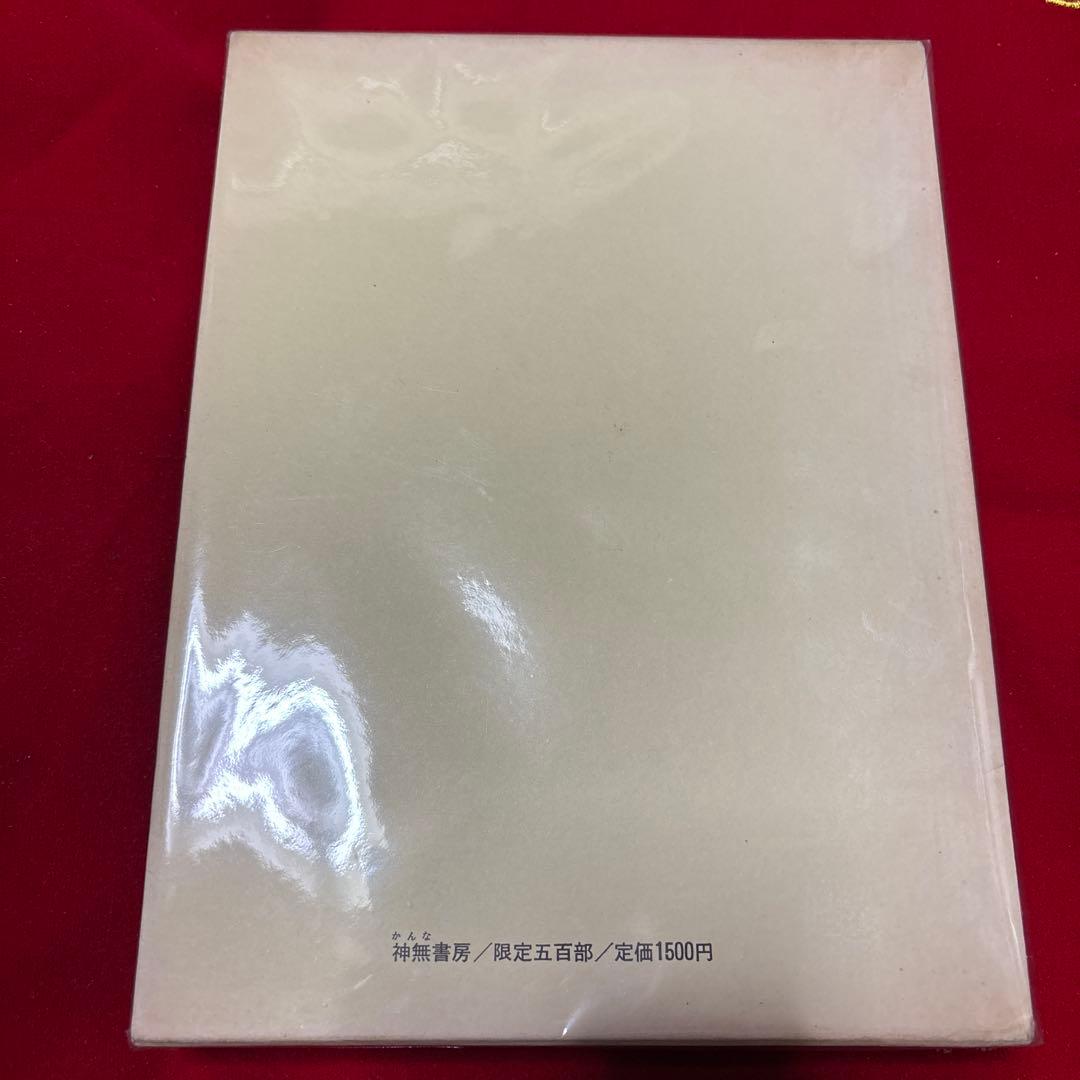 定本　無為隆彦詩集