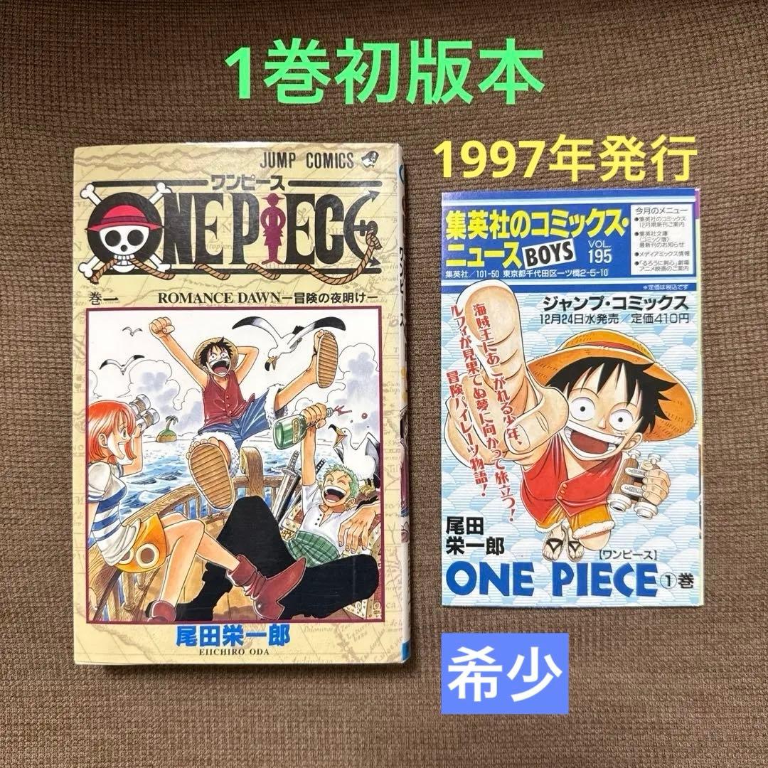 【希少☆第1巻初版本】ONE PIECE ワンピース1巻